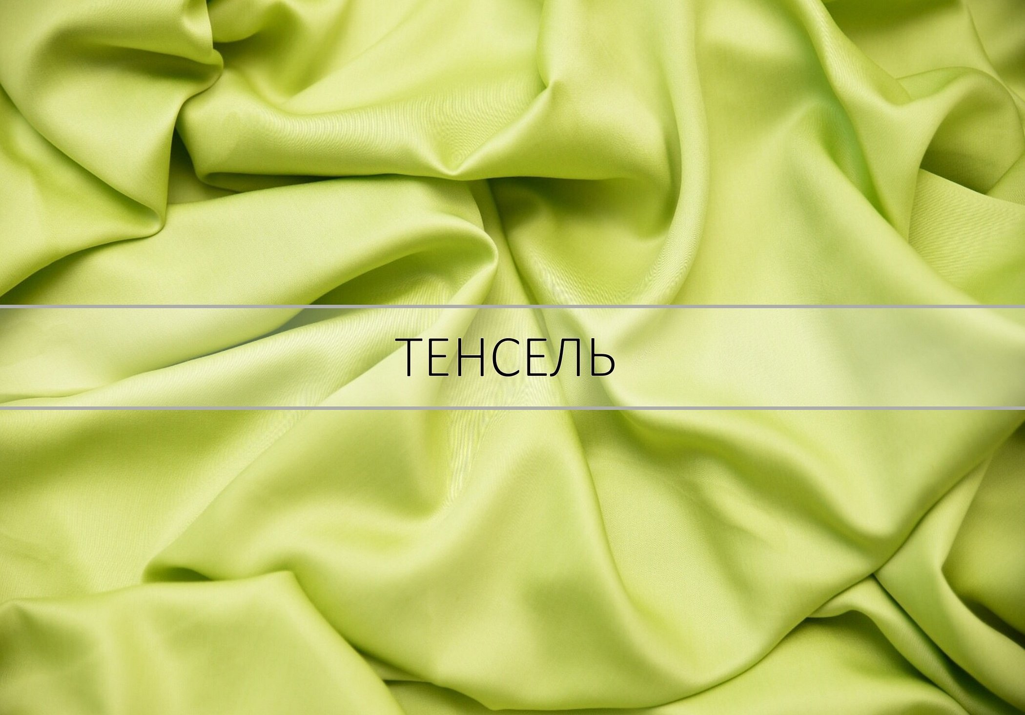 Lyocell